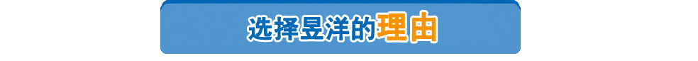 选择昱洋的理由
