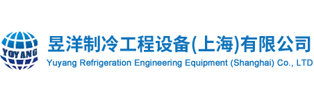 上海昱洋制冷工程设备有限公司